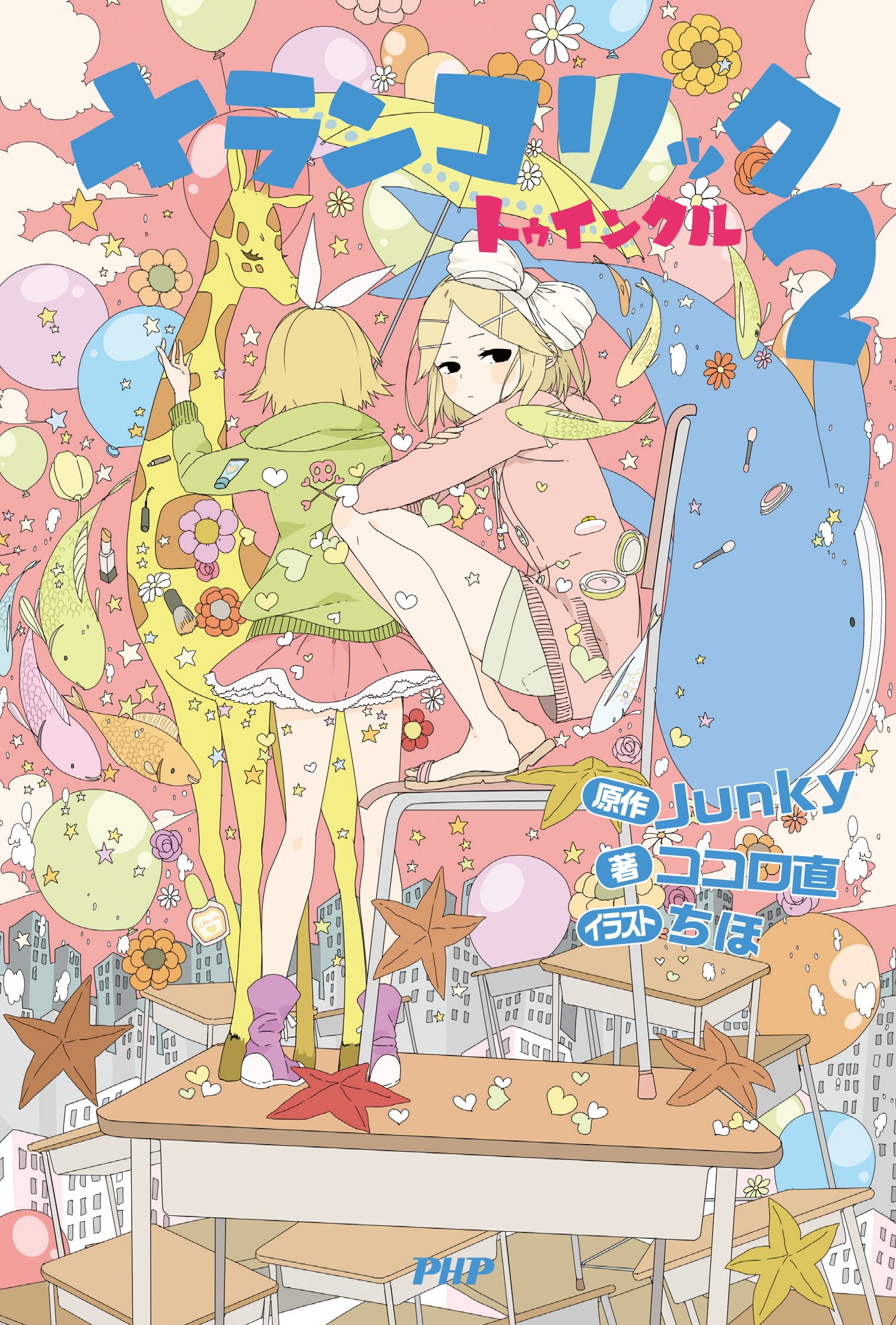 メランコリック2 トゥインクル ココロ直 ちほ Junky 原作 本 通販 Amazon