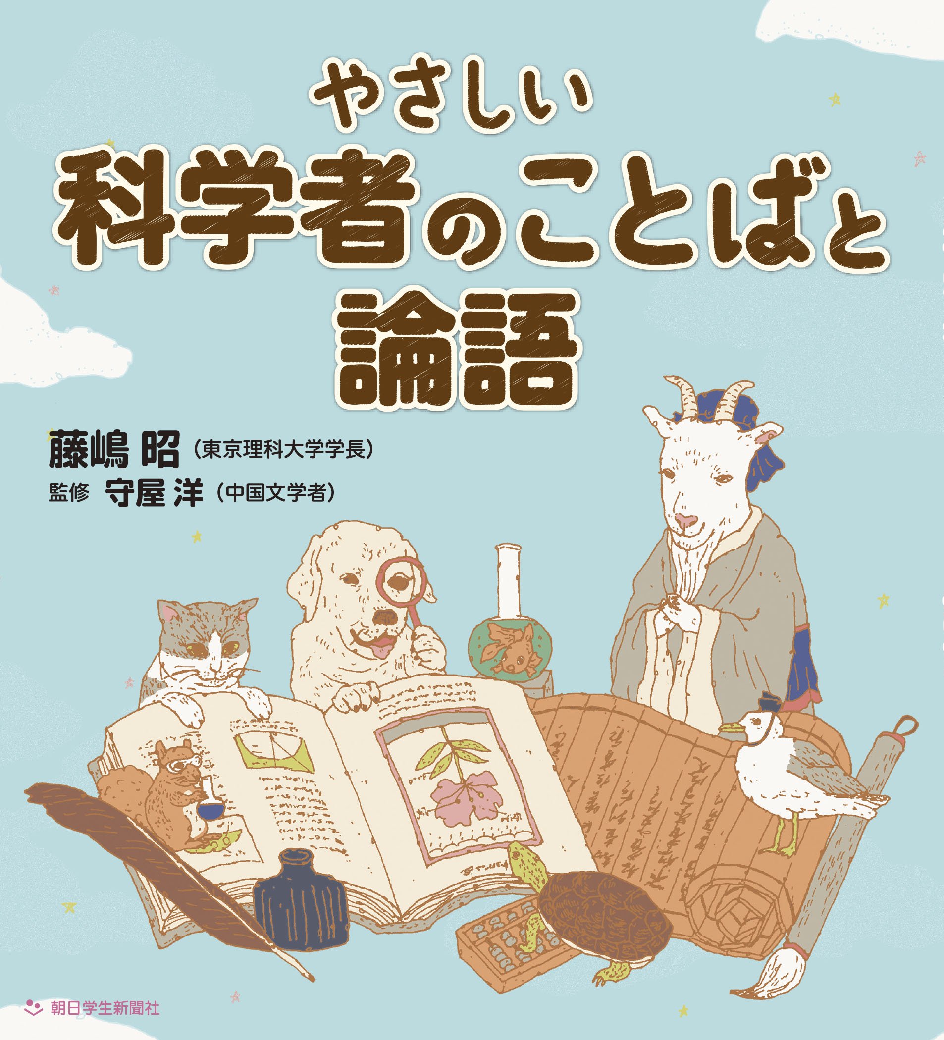 やさしい 科学者のことばと論語 | 藤嶋昭, 守屋洋 |本 | 通販 | Amazon