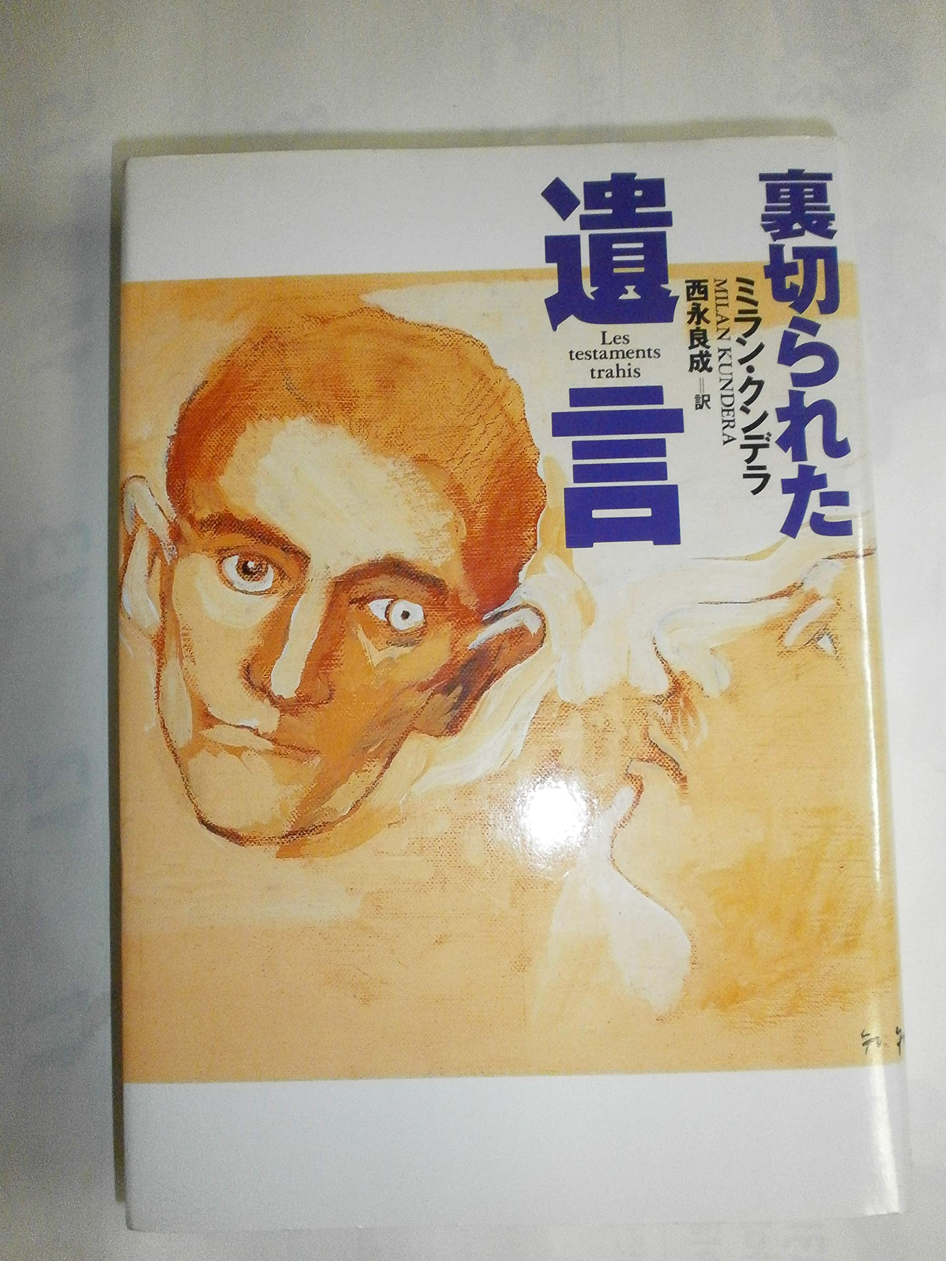 ミラン・クンデラの単行本、7冊 ミラン・クンデラの単行本、7冊 - メルカリ