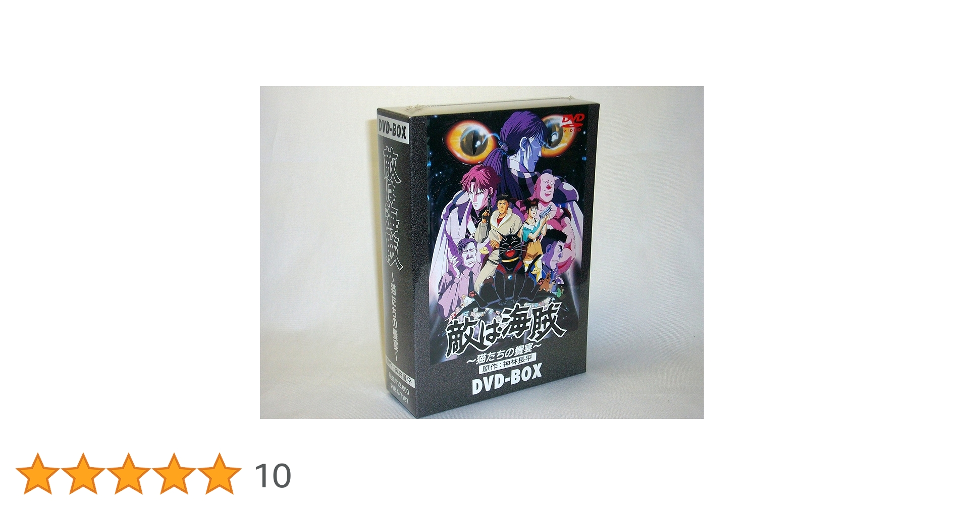 Amazon.co.jp: 敵は海賊 DVD-BOX : 三ツ矢雄二, 田中秀幸, 堀内