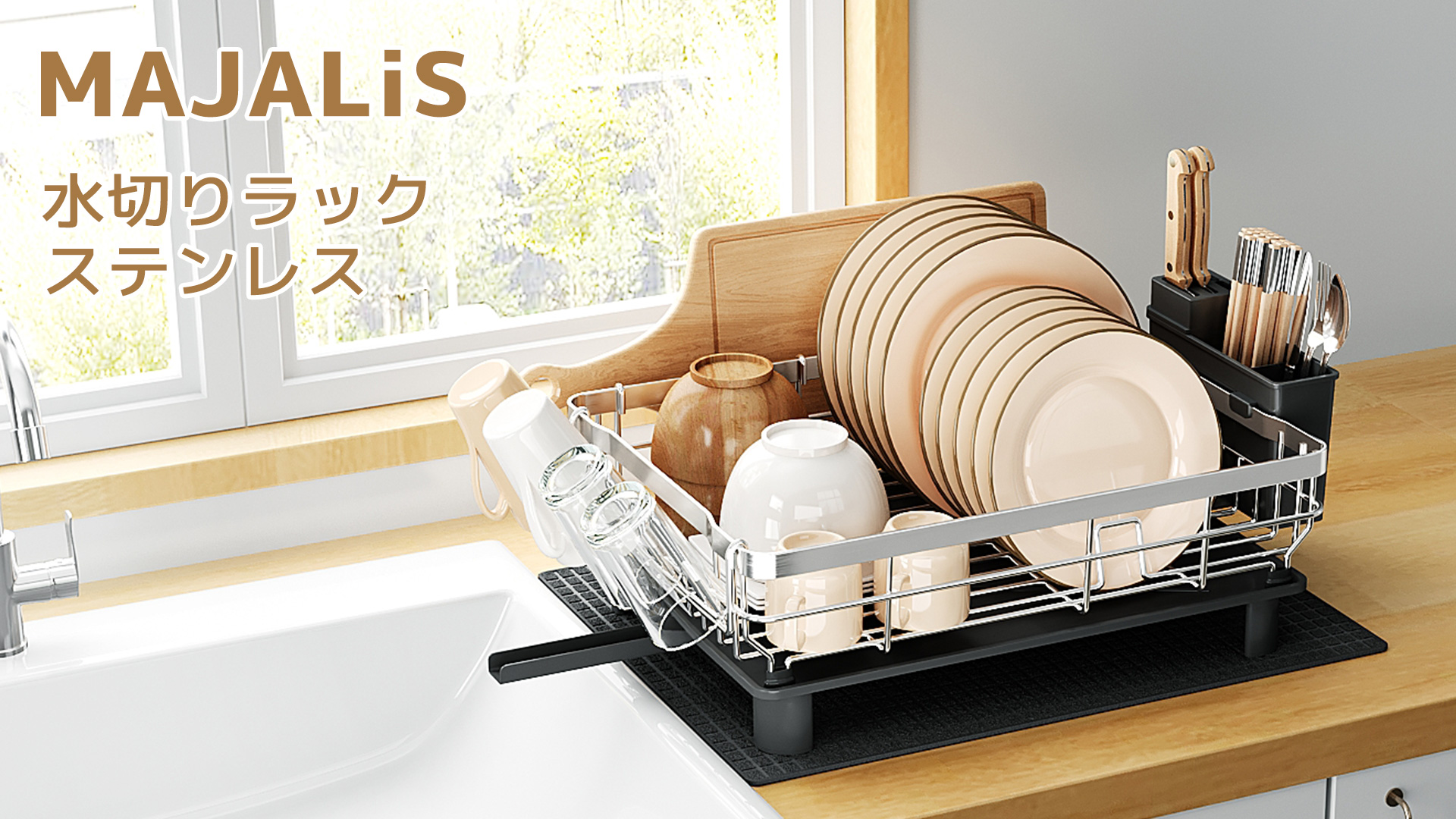 Amazon｜MAJALiS 水切りラック 大容量 食器 水切りかご 304ステンレス