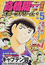 高橋陽一傑作選 スポーツドリーム 1 Amazon.co.jp: 高橋陽一傑作選 スポーツドリーム 5: 集英社