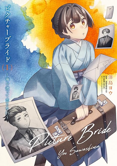 『ピクチャーブライド　１　～海を渡って恋となれ～』の表紙イラスト 電子書籍 漫画