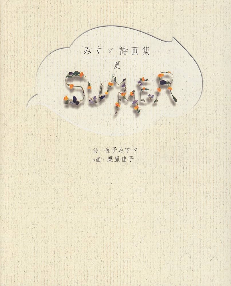 秋祭り 夏色通りし 詩集 秋祭り 夏色通りし 詩集