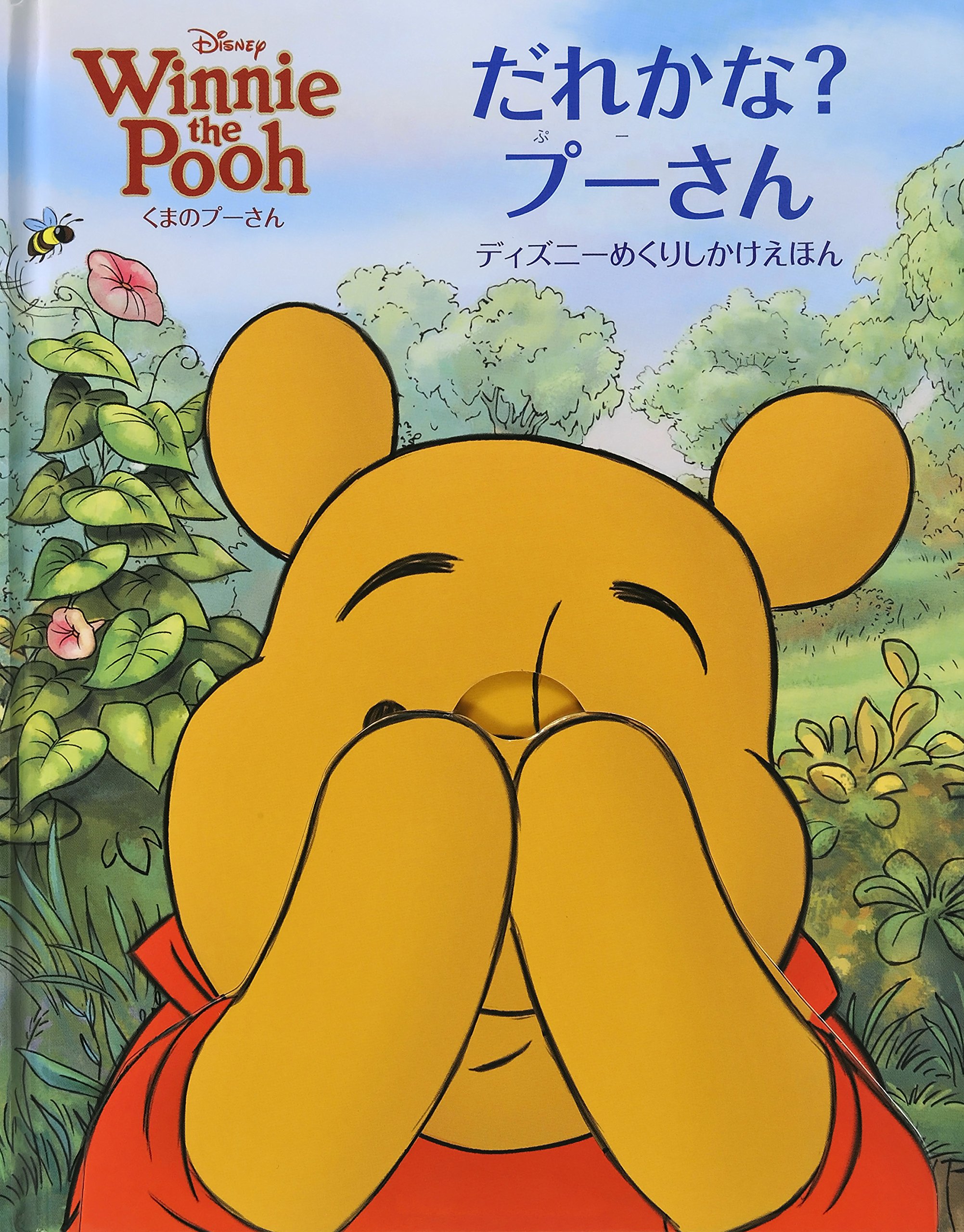 プーさんのメリーです プーさんの メリークリスマス プーさんの かいぞくごっこ (2歳からの