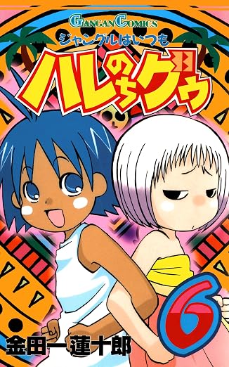 ジャングルはいつもハレのちグゥ 6巻