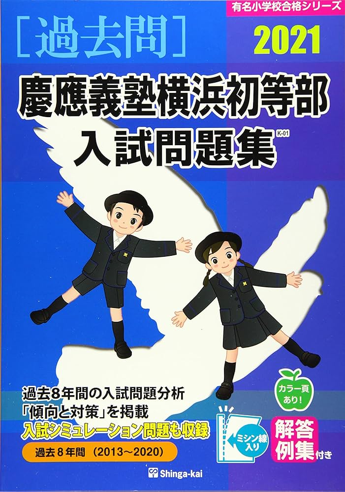 DVD付き対策問題集セット✨慶應義塾横浜初等部 そっくり問題集 04 慶應義塾幼稚舎・慶應義塾横浜初等部（2026