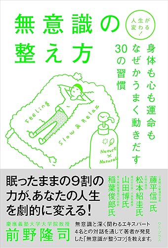 人生が変わる!無意識の整え方 - 身体も心も運命もなぜかうまく動きだす30の習慣 - (ワニプラス)