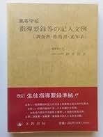 【中古】 高等学校指導要録等の記入文例 調査書・推薦書・通知表/文教書院/伊平保夫 高等学校指導要録等の記入文例: 調査書・推薦書・通知表 | 伊平