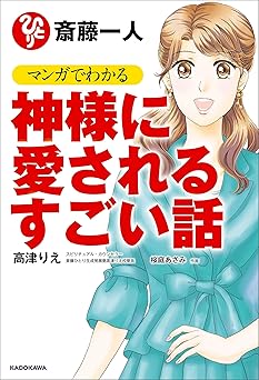 斎藤一人 マンガでわかる神様に愛されるすごい話 (中経☆コミックス)