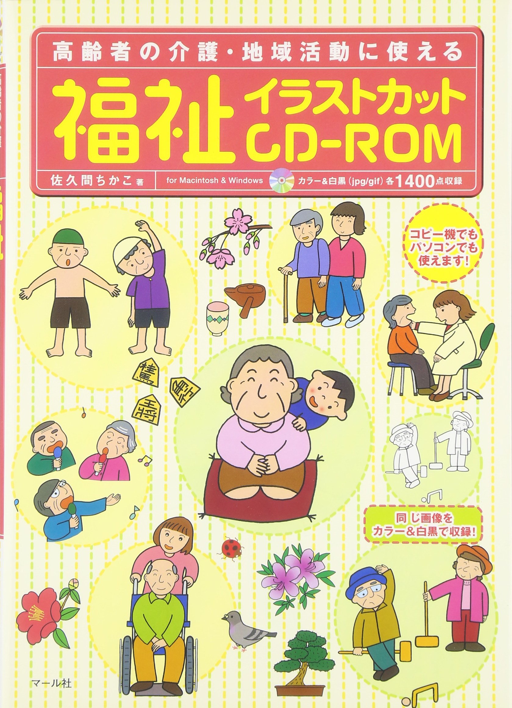 福祉イラストカットCD‐ROM | 佐久間ちかこ |本 | 通販 | Amazon