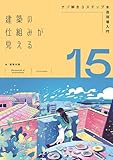 建築の仕組みが見える15ナゾ解き3ステップ木造現場入門