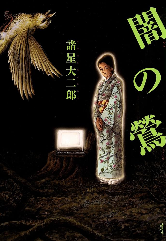 Amazon.co.jp: 闇の鶯 eBook : 諸星大二郎: Kindle Store