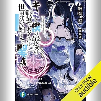  [7巻] キミと僕の最後の戦場、あるいは世界が始まる聖戦 7: (KADOKAWA) 