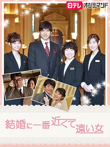 結婚に一番近くて遠い女