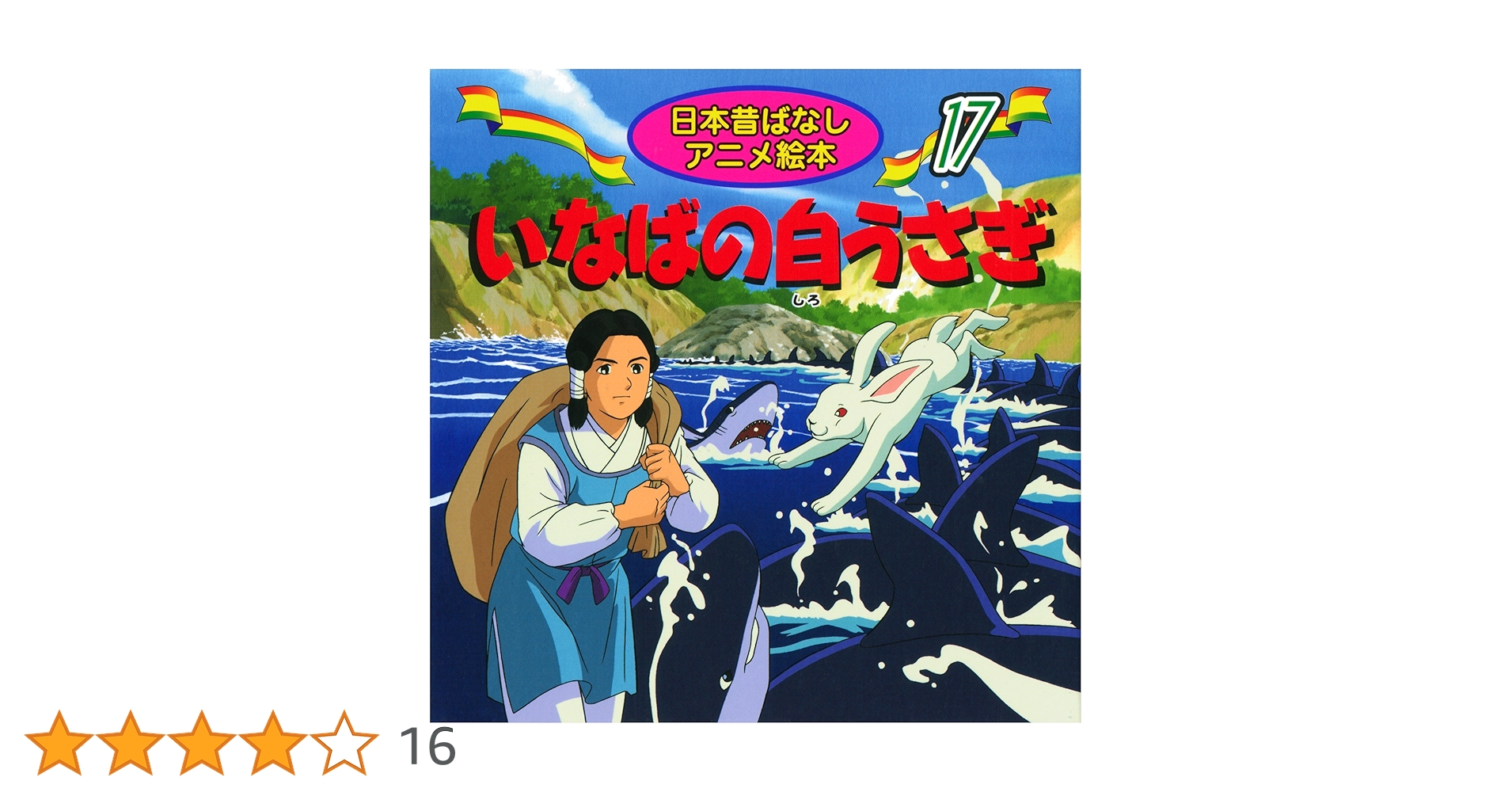 Amazon.co.jp: いなばの白うさぎ (日本昔ばなしアニメ絵本 (17