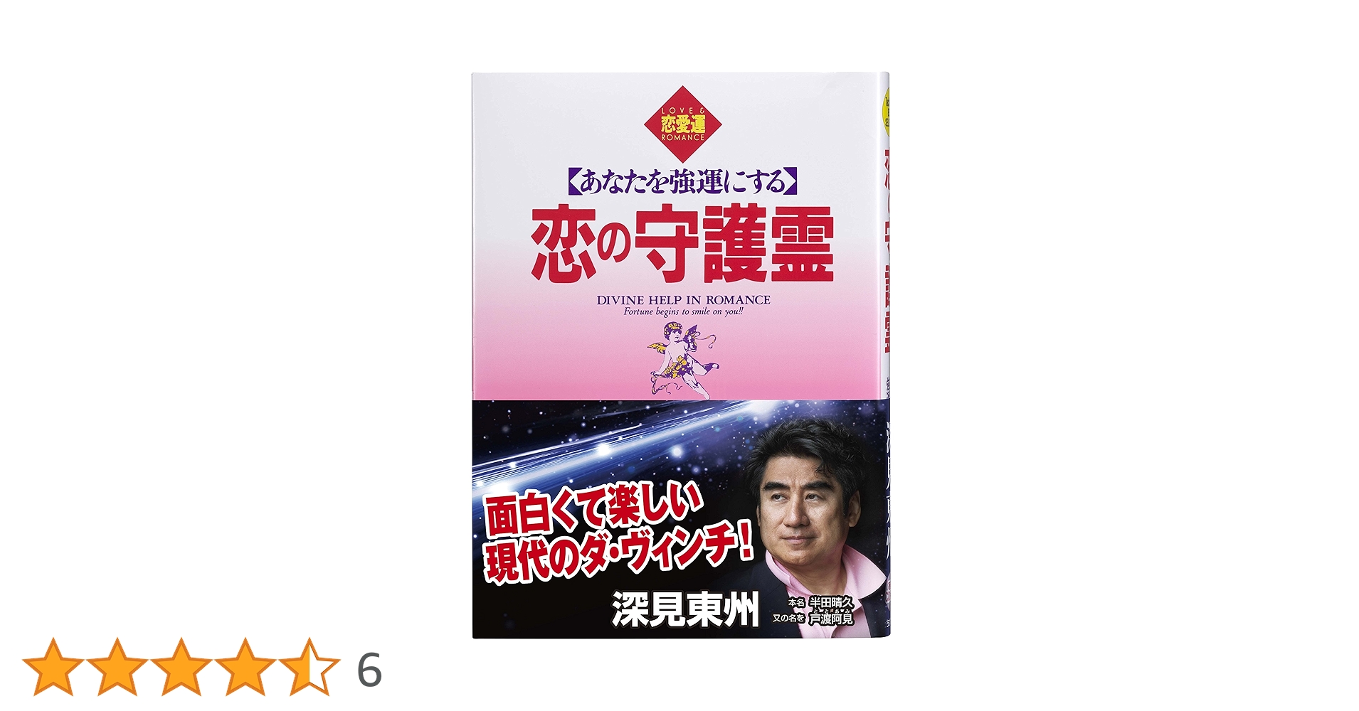 恋の守護霊: あなたを強運にする (たちばなベスト・セレクション