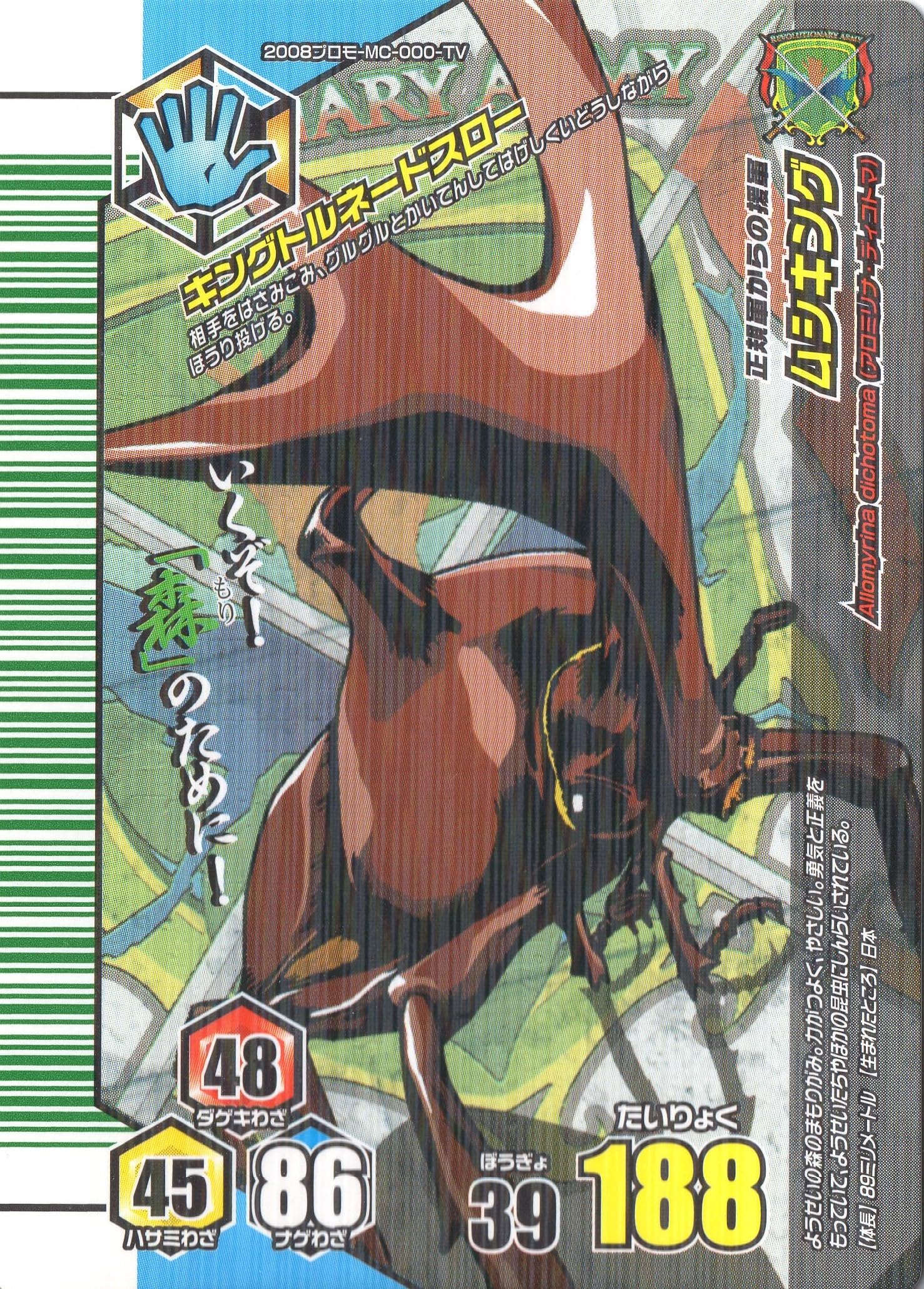 ムシキング アダー完結編2008プロモカード