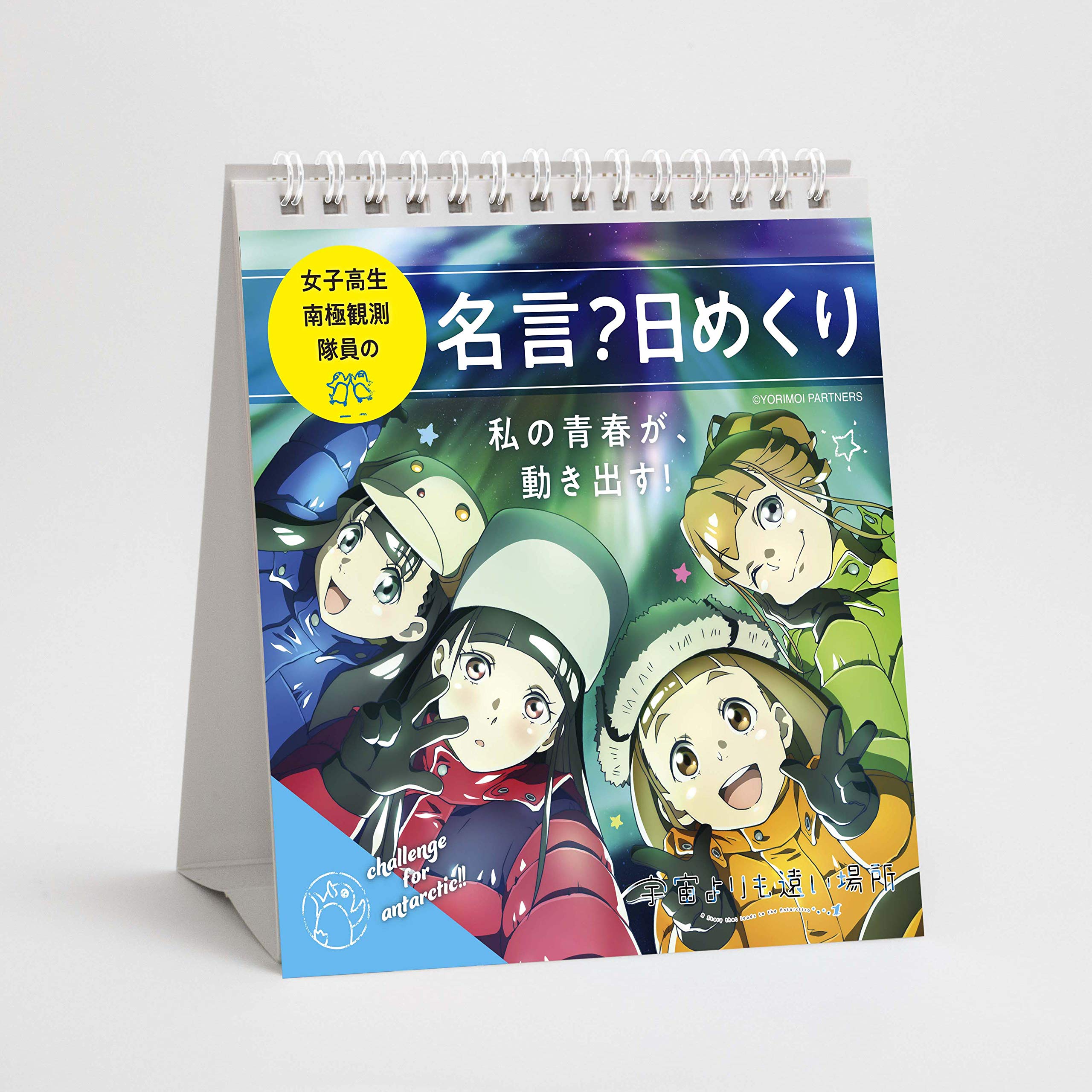 宇宙よりも遠い場所　Blu-ray全巻セット＋　よりもい日めくりカレンダーおまけ 宇宙よりも遠い場所 Blu-ray全巻セット＋ よりもい日めくり