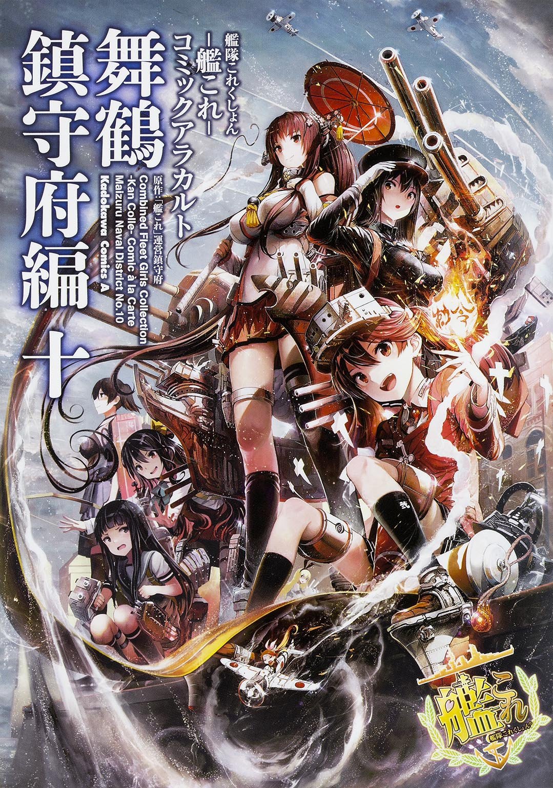 艦隊これくしょん 艦これ コミックアラカルト 舞鶴鎮守府編 10 カドカワコミックス エース 艦これ 運営鎮守府 本 通販 Amazon 艦隊これくしょん 艦これ コミックアラカルト 舞鶴鎮守府編 10 カドカワコミックス エース 艦これ 運営鎮守府 本 通販 Amazon