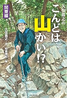 久住昌之のこんどは山かい!?関東編