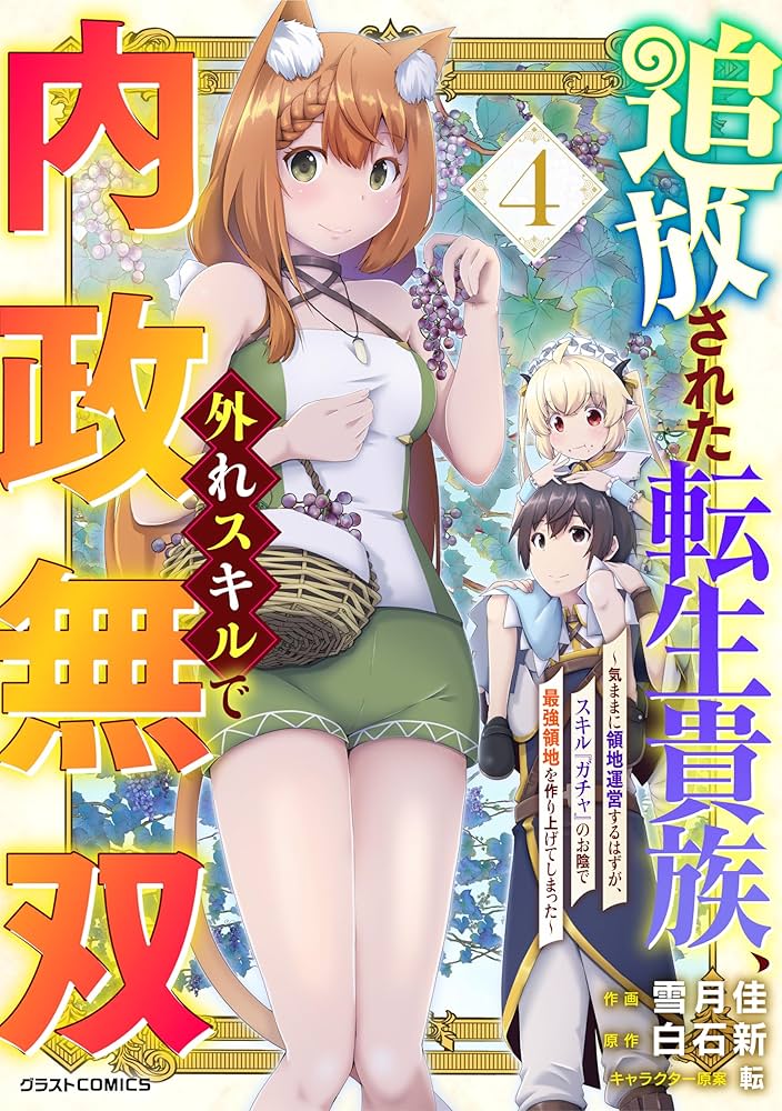 Amazon.co.jp: 追放された転生貴族、外れスキルで内政無双