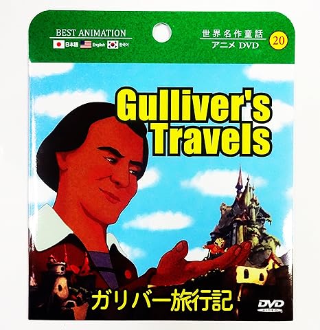 Amazon Co Jp 世界名作童話 Dvd 日本語 英語 韓国語 ガリバー旅行記 パソコン 周辺機器
