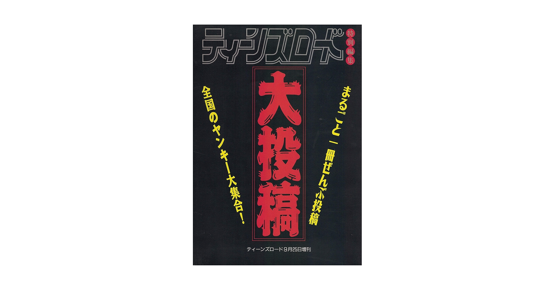 ティーンズロード 大投稿 Amazon.co.jp: ティーンズロード特別編集 大投稿 まるごと一冊