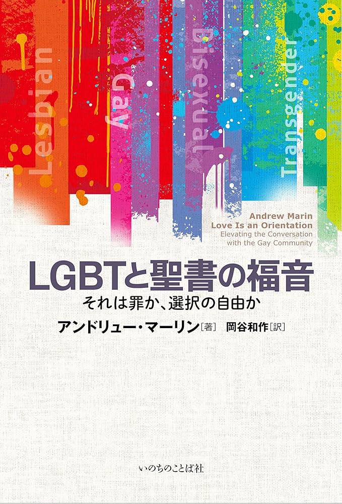 LGBTと聖書の福音 それは罪か、選択の自由か （いのちのことば社