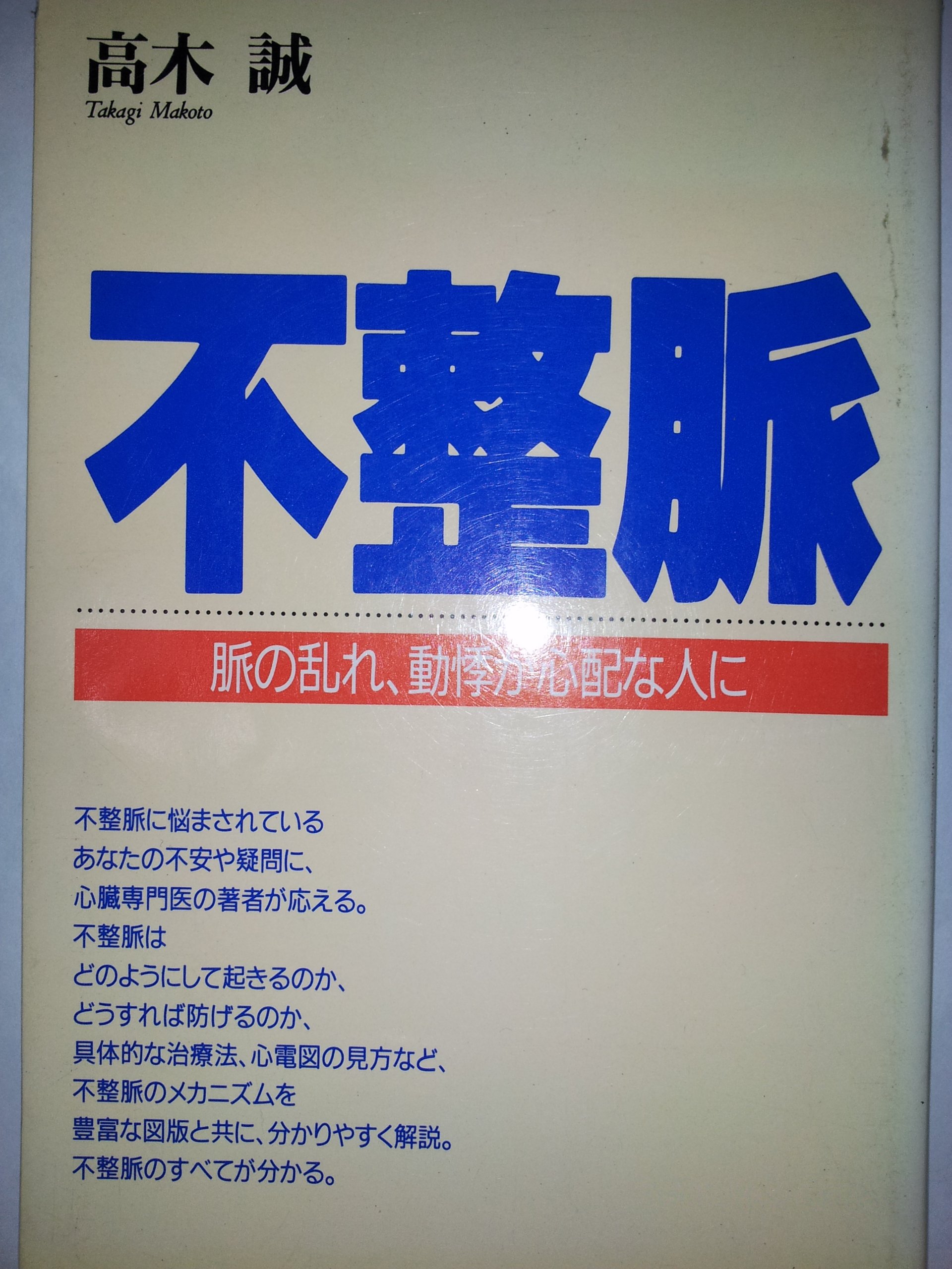 Amazon.co.jp: 不整脈: 脈の乱れ、動悸が心配な人に : 高木 誠: 本