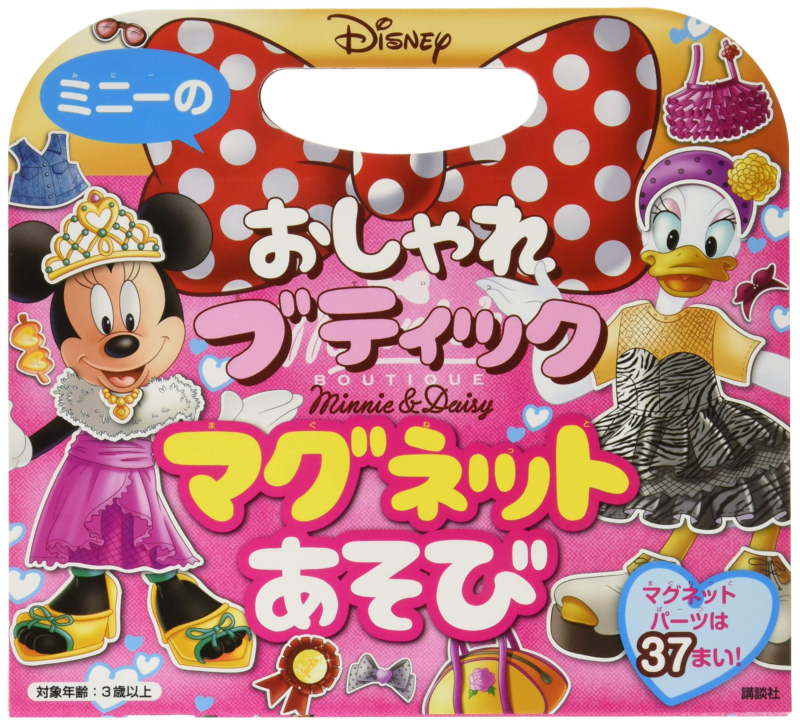 ミニーの おしゃれ ブティック マグネットあそび ディズニー幼児絵本 書籍 講談社 本 通販 Amazon