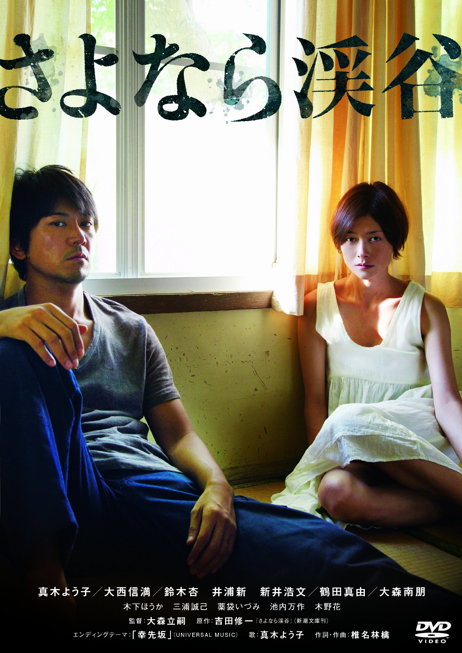 Amazon.co.jp: さよなら渓谷 [DVD] : 真木よう子, 大西信満, 大森南朋