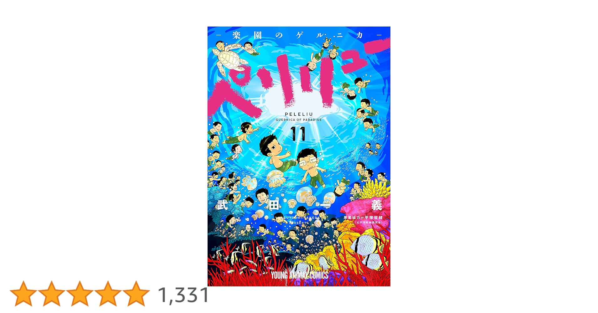 白泉社 - ペリリュー 楽園のゲルニカ 全巻　1〜11巻　セット　完結 新品 / ペリリュー -楽園のゲルニカ- (1-11巻 全巻) 全巻セット