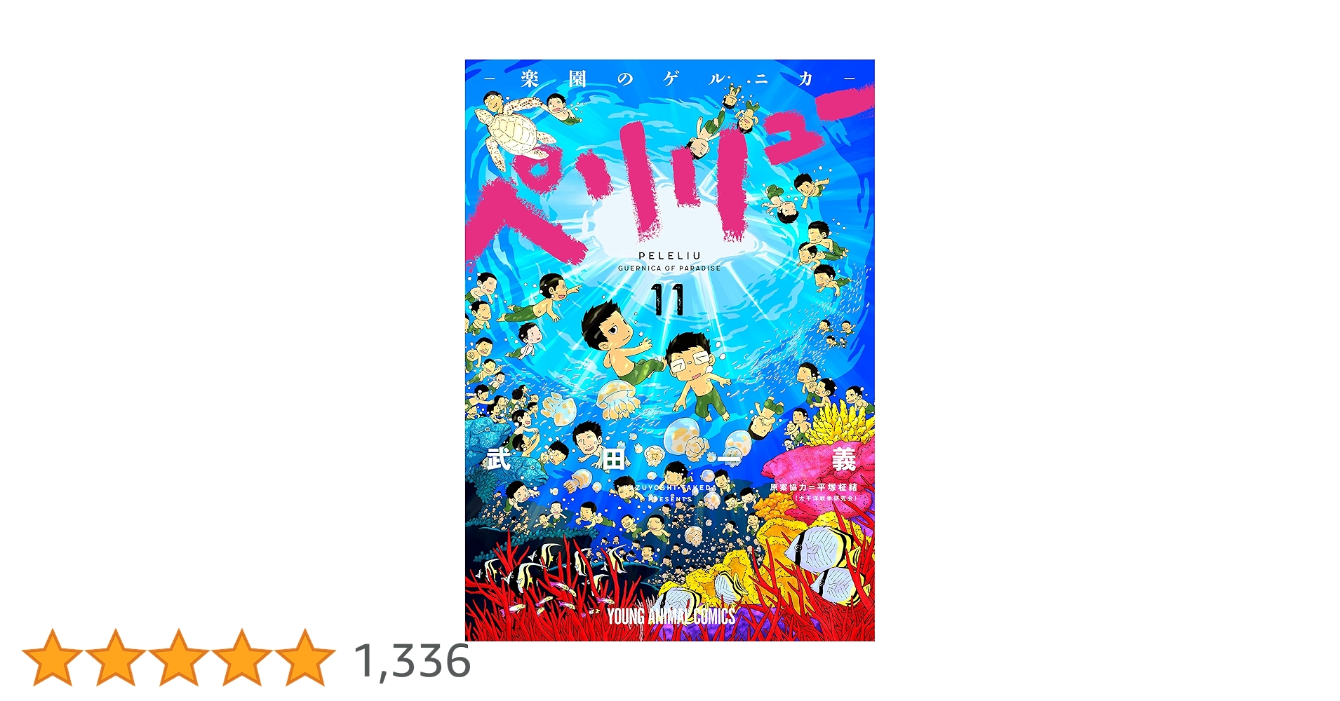 ペリリュー楽園のゲルニカ 本編１１巻外伝４巻　全１５巻セット ペリリュー ─楽園のゲルニカ─ 全巻(1-11)セット 全巻新品 -の