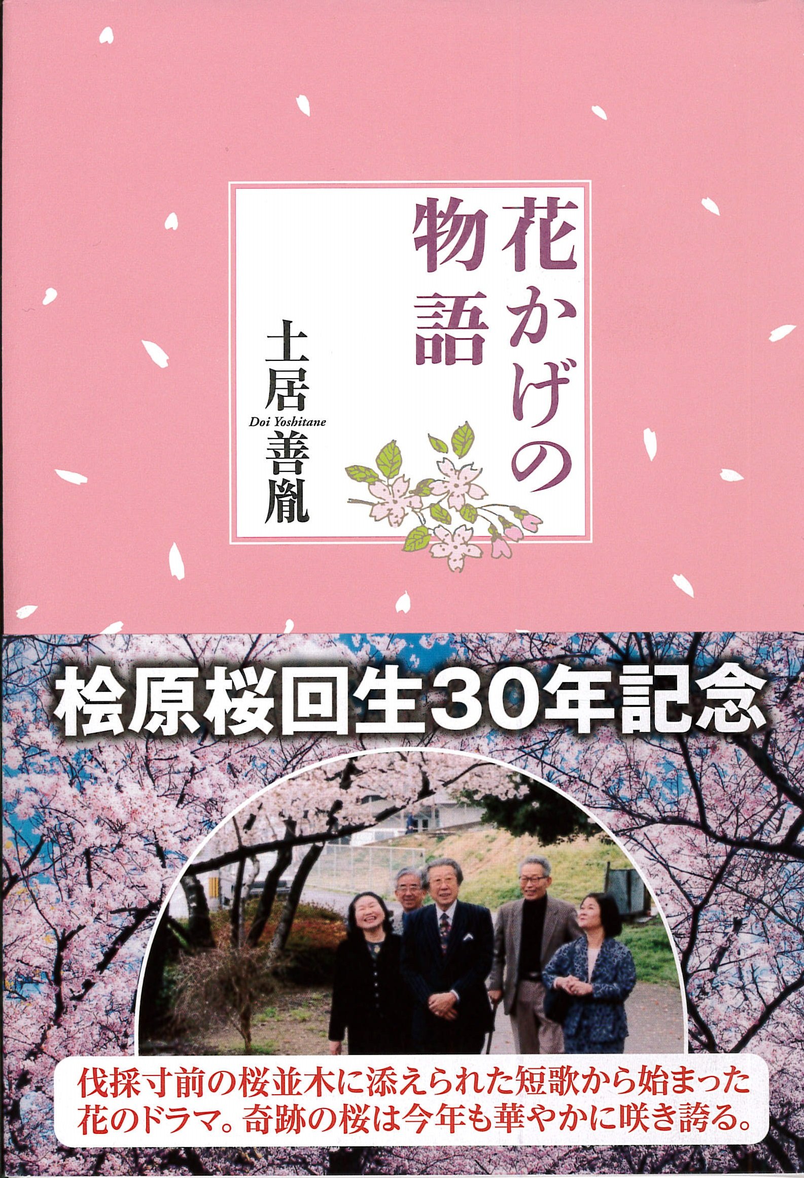花かげの物語 | 土居義胤 |本 | 通販 | Amazon