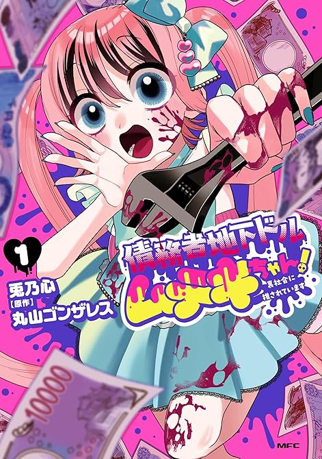 『債務者地下ドルムテキちゃん！ 裏社会に推されています 1』の表紙イラスト 電子書籍 漫画