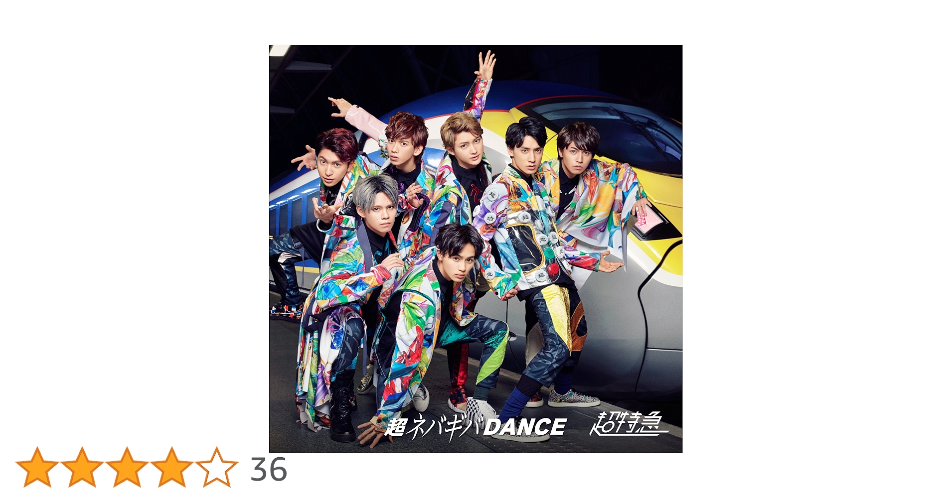 Amazon.co.jp: 超ネバギバDANCE(通常盤): ミュージック