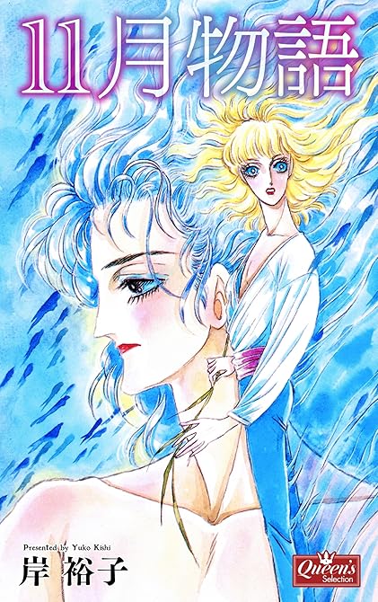 『11月物語』の表紙イラスト 電子書籍 漫画