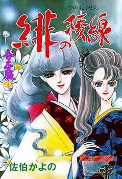 ☆絶版 [佐伯かよの] 佐伯かよの 珠玉傑作集 (日本漫画家大全) 佐伯かよの: 珠玉傑作集 (日本漫画家大全) | 佐伯 かよの |本