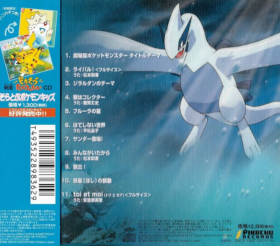 劇場版ポケットモンスター　幻のポケモン・ルギア爆誕　フラットファイル 1999年 劇場版ポケットモンスター 幻のポケモン・ルギア爆誕 フラット