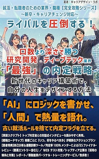 口数より深さで勝つ研究開発・ディープテック業界「最強」の内定戦略の表紙