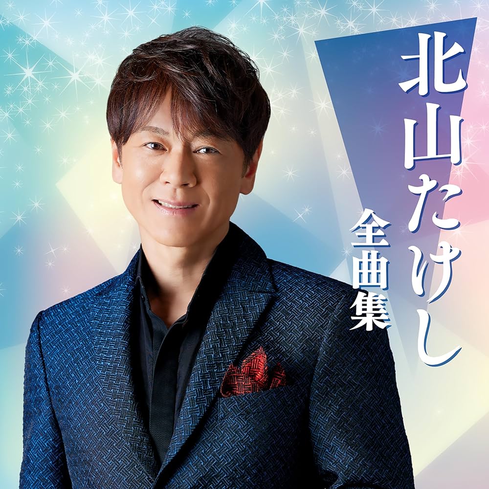 やまだたけし Amazon | 北山たけし 全曲集 | 北山たけし | 演歌 | ミュージック