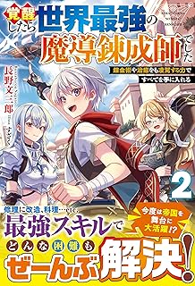覚醒したら世界最強の魔導錬成師でした2~錬金術や治癒をも凌駕する力ですべてを手に入れる~【電子限定SS付き】 (グラストNOVELS)