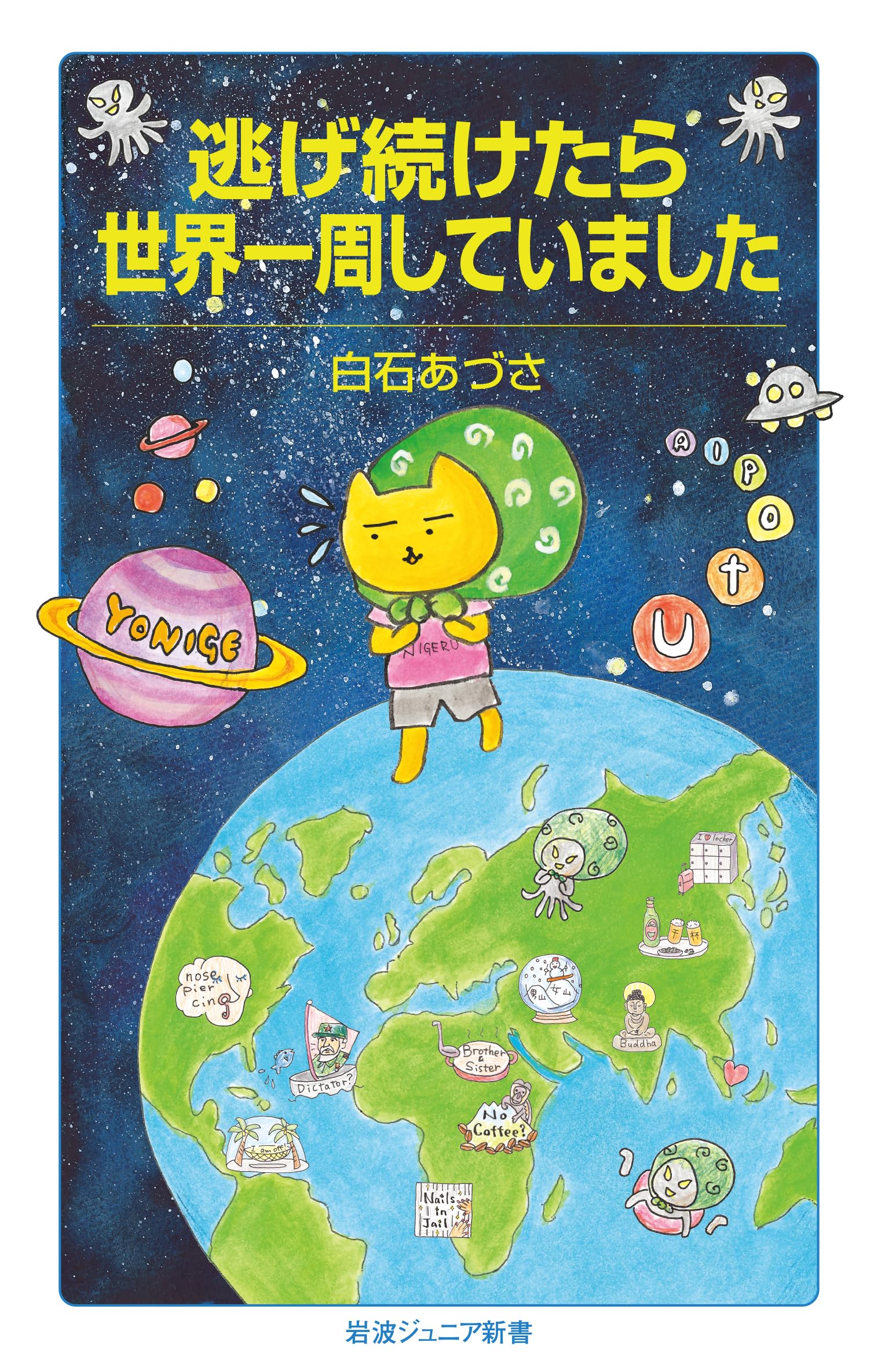 Amazon.co.jp: 逃げ続けたら世界一周していました (岩波ジュニア新書