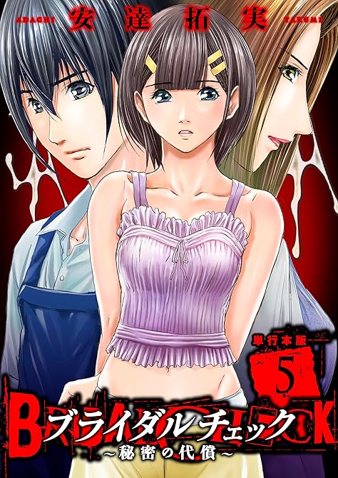 『ブライダルチェック～秘密の代償～【単行本版】　5』の表紙イラスト 電子書籍 漫画