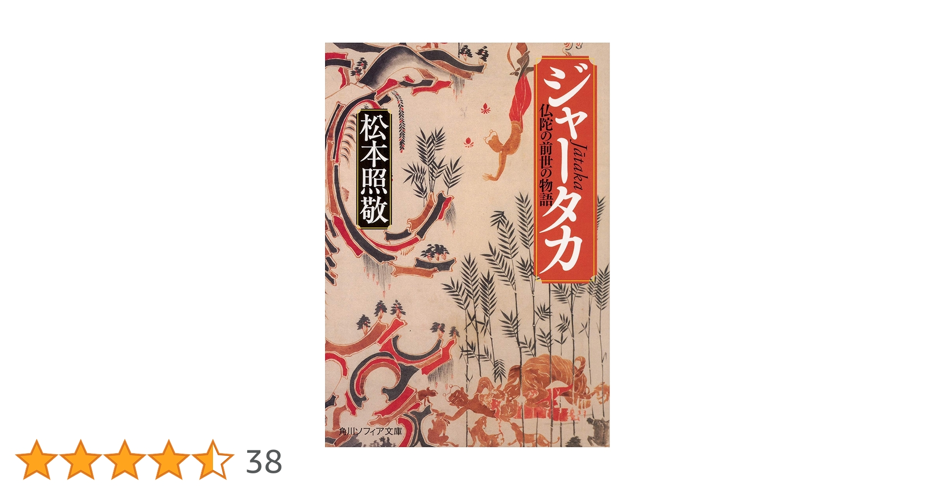 ジャータカ 仏陀の前世の物語 (角川ソフィア文庫) | 松本 照敬