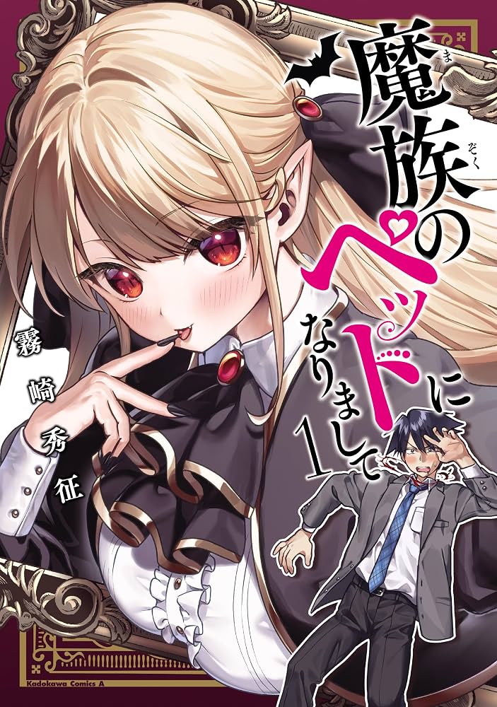 魔族のペットになりまして 1 直筆イラスト入りサイン本 Amazon.co.jp: 魔族のペットになりまして(1) (角川コミックス・エース