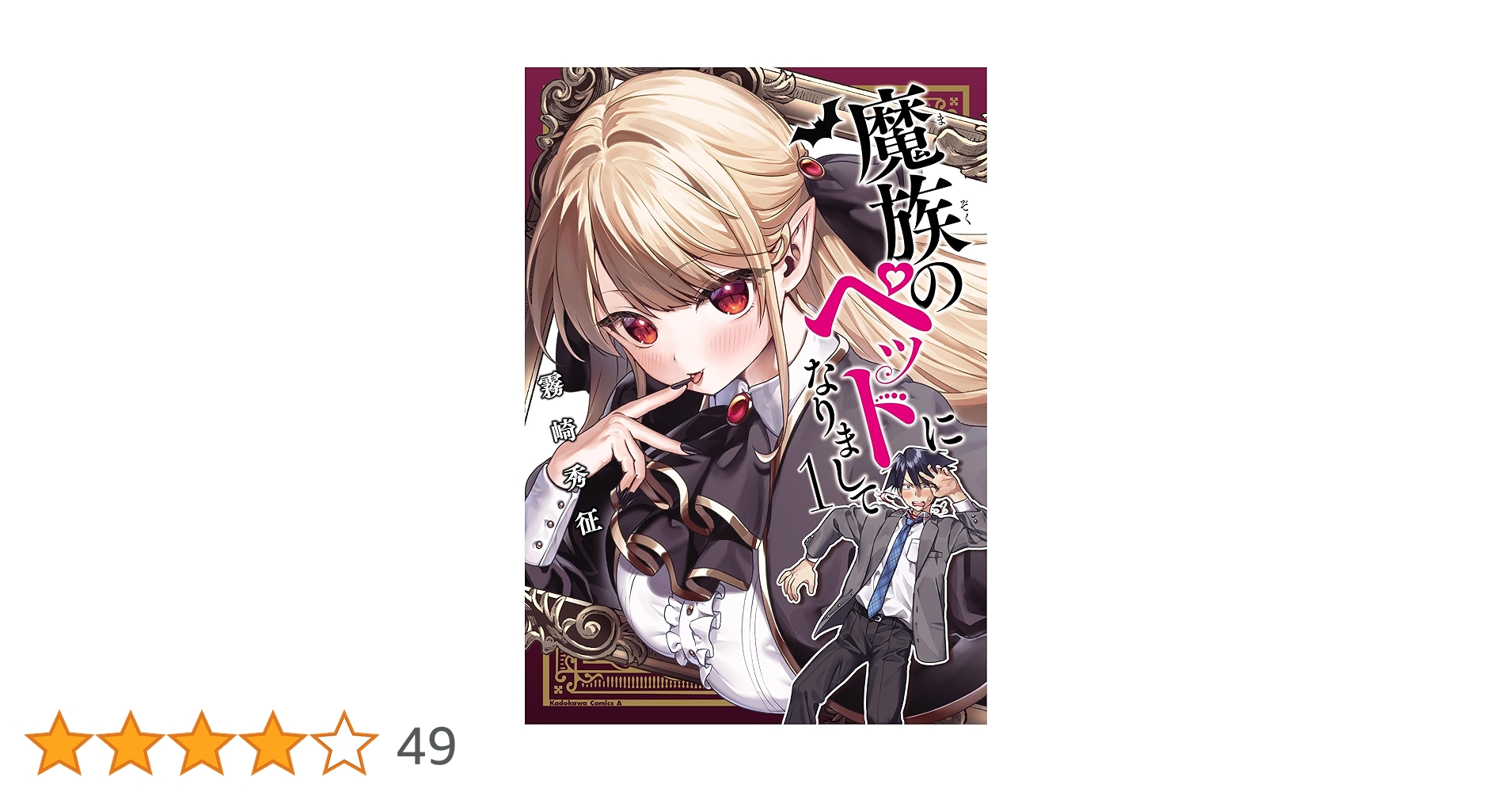 Amazon.co.jp: 魔族のペットになりまして(1) (角川コミックス