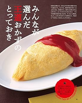 Amazon.co.jp: 300万人に支持されたオレンジページnetのBESTおかず