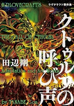 「匿名発送」ラヴクラフト全集　まとめ売り　よくわかる本　天使　クトゥルフ神話 91VJVtJ5yrL._UF350,350_QL80_.jpg